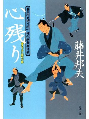 cover image of 養生所見廻り同心 神代新吾事件覚  心残り